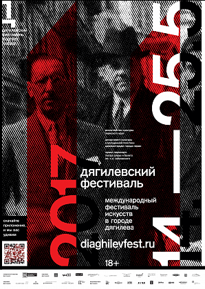 Дягилевский фестиваль 2017