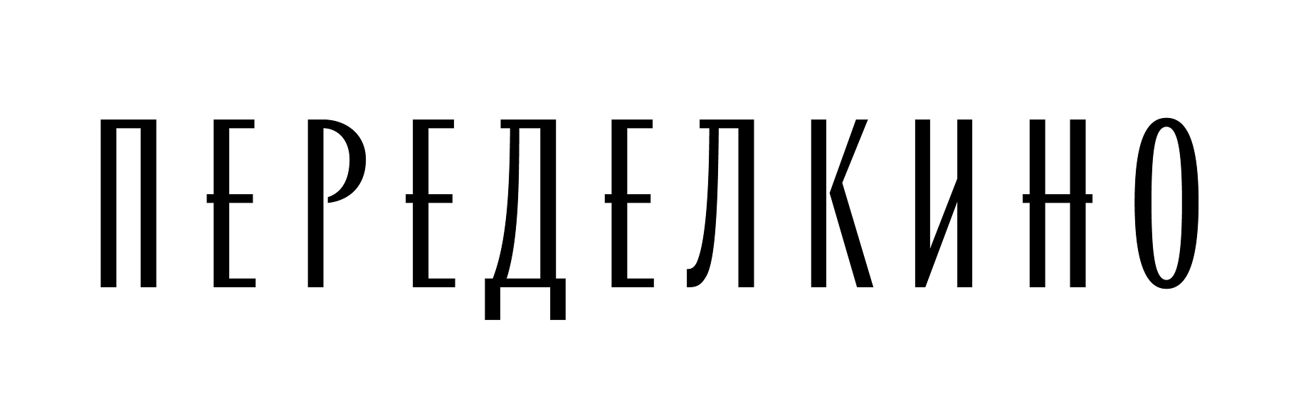 Переделкино