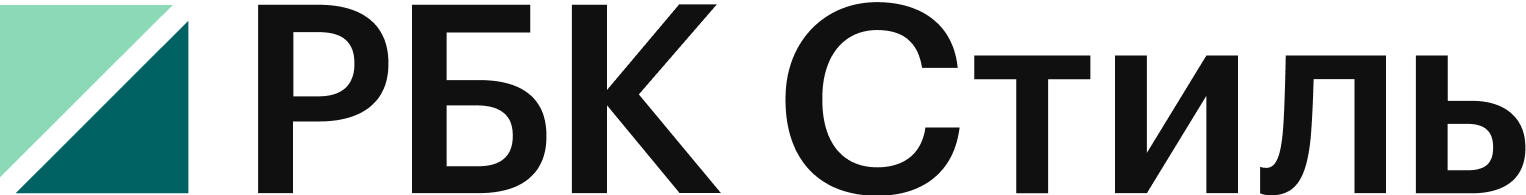 РБК Стиль