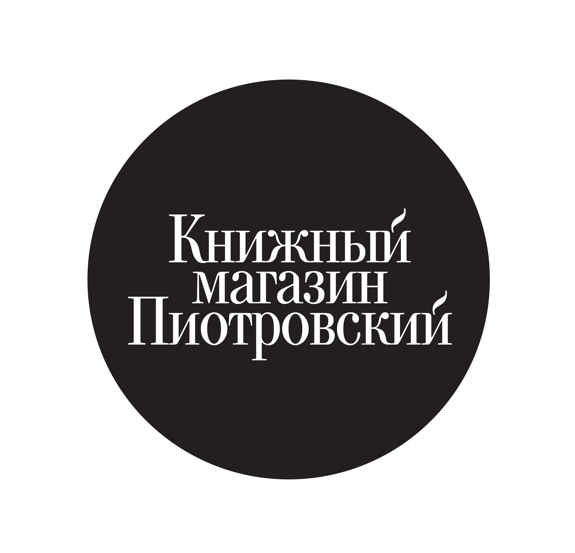 Пиотровский