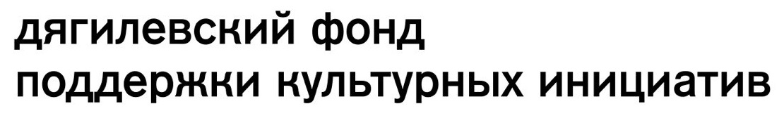 Дягилевский фонд поддержки культурных инициатив