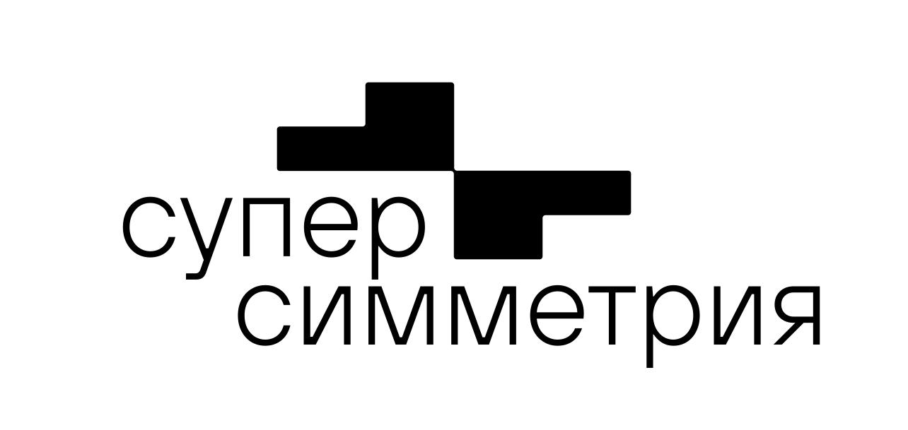 Суперсимметрия