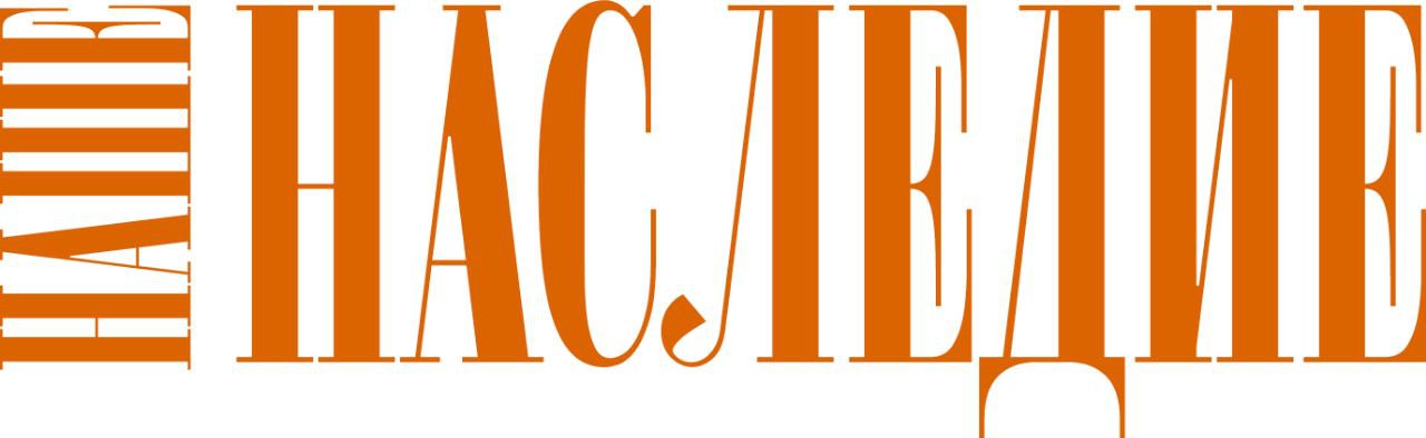 Журнал "Наше наследие"