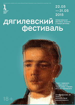 Дягилевский фестиваль 2015