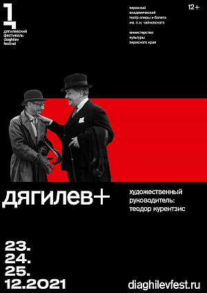 Дягилев+ 2021