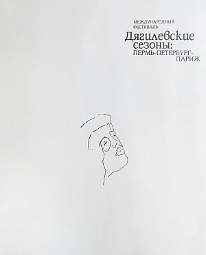 Дягилевский фестиваль 2011