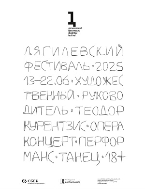 Дягилевский фестиваль — 2025