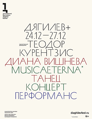 Дягилев+ 2023