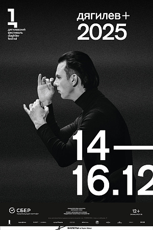Дягилев+ 2025