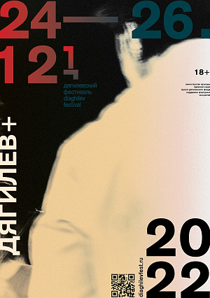 Дягилев+ 2022