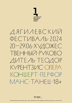 Дягилевский фестиваль — 2024